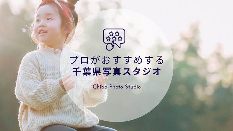 千葉県でおすすめの子供写真スタジオは プロ目線で厳選したおしゃれな写真スタジオ 写真スタジオ研究室