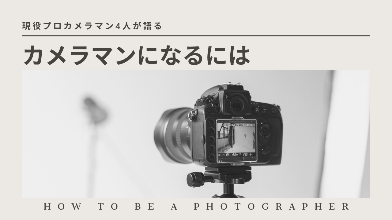 現役プロカメラマンが語る 写真スタジオのカメラマンになるためには 写真スタジオ研究室